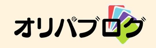オリパブログ